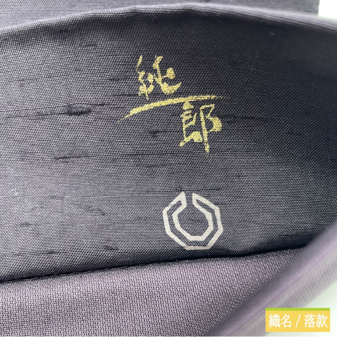 袋帯 正絹 褐色（かちいろ） 作家物 純一郎 牛首紬 雪輪 帯丈456cm Sランク ポイント柄 カジュアル 紫系 1123012862420