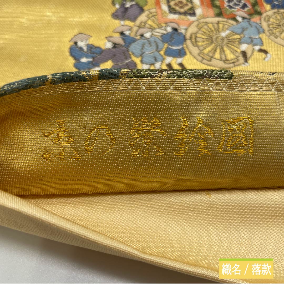 袋帯 正絹 純金箔 留袖用 京の祭絵図 時代人物 雲取り 帯丈438cm Sランク 全通 フォーマル 金系 1123014542321
