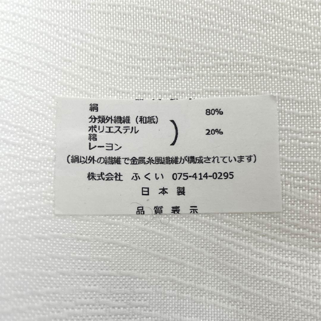 【未仕立】袋帯 正絹 NEWランク ふくい謹製 西陣織 笹蔓文 唐織 3シーズン 帯丈442cm 六通 フォーマル 白系 1123018081311