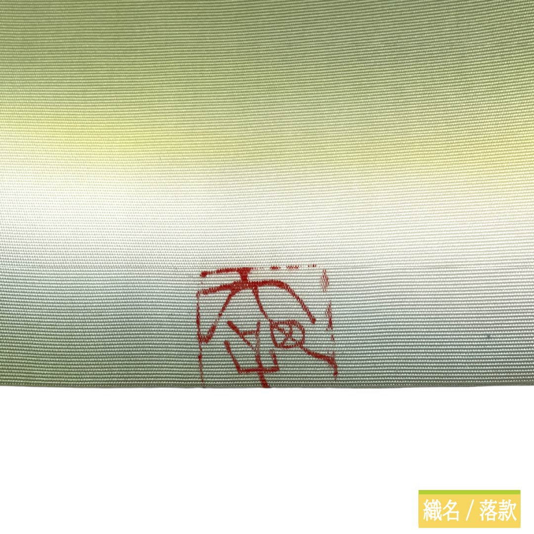 名古屋帯 正絹 Ａランク 名古屋仕立て 作家物 本郷大田子 虹染め 草花模様 帯丈350cm ポイント柄 セミフォーマル グラデーション系 1124014383399