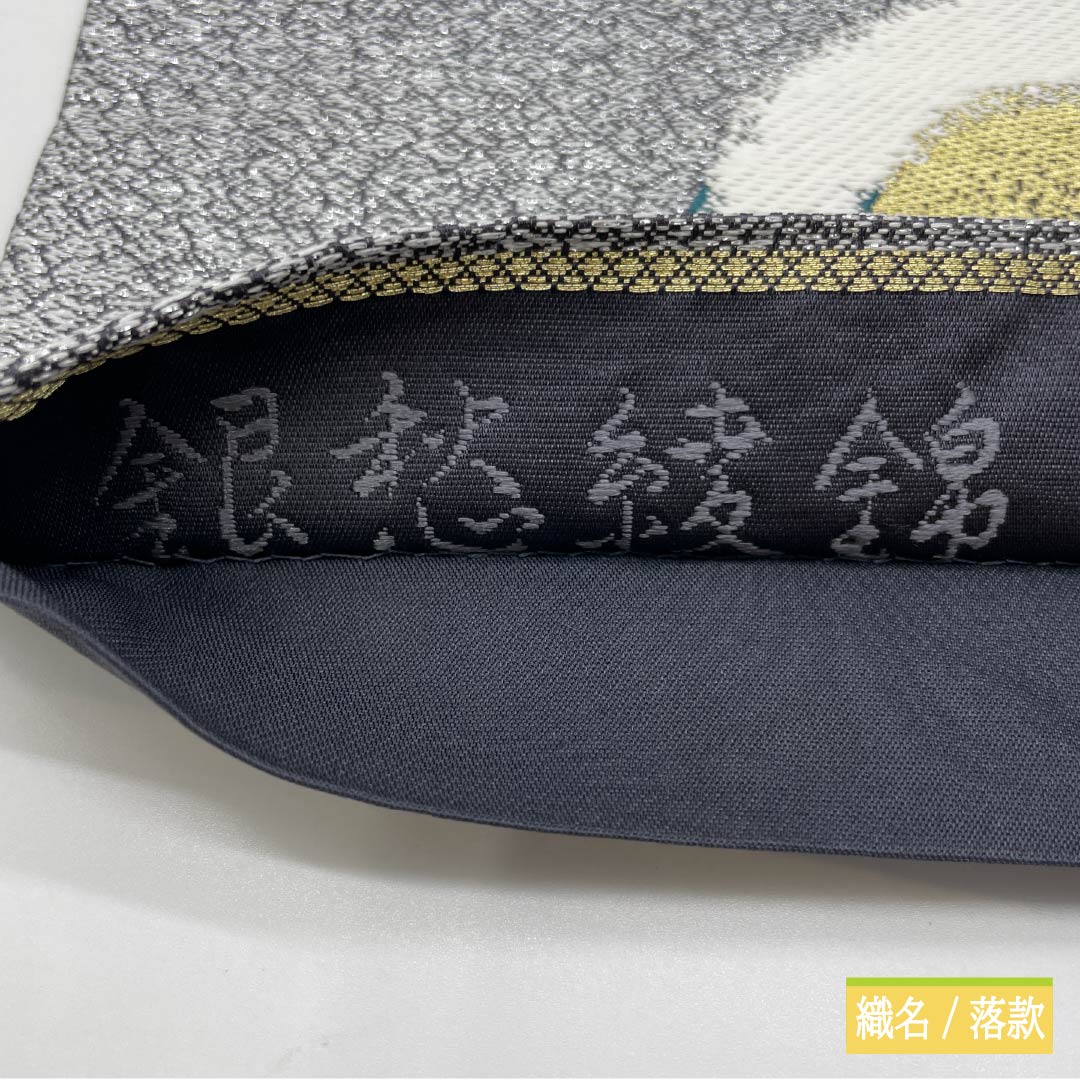 袋帯 正絹 Sランク 銀愁綾錦 留袖用 梅鉢 帯丈454cm 六通 フォーマル 銀系 1123015962422