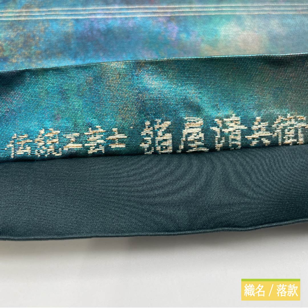 袋帯 正絹 Sランク 箔屋清兵衛 作家物 伝統工芸士 帯丈452cm 六通 セミフォーマル グラデーション系 1123015682499