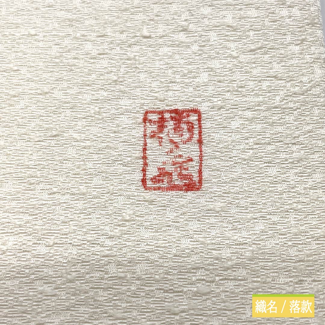 名古屋帯 乳白色色（にゅうはくしょくいろ） 作家物 辻ヶ花 帯丈357cm 正絹 Bランク ポイント柄 セミフォーマル 白系 1124008384311 名古屋仕立て