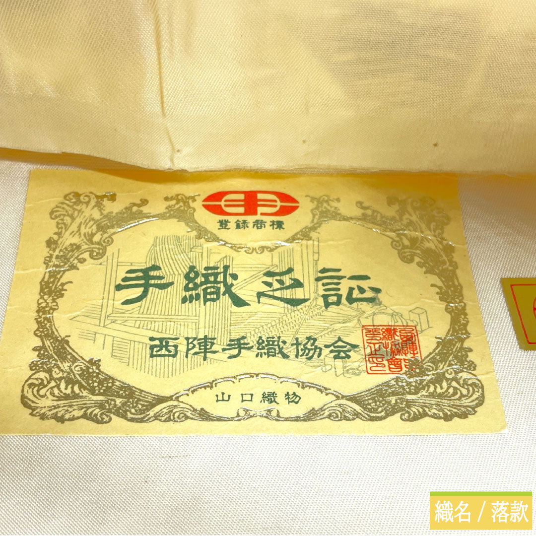 （未仕立）袋帯 正絹 Aランク 山口織物 西陣織 唐織 吉祥文様  帯丈432cm 六通 フォーマル グラデーション系 1123016993399