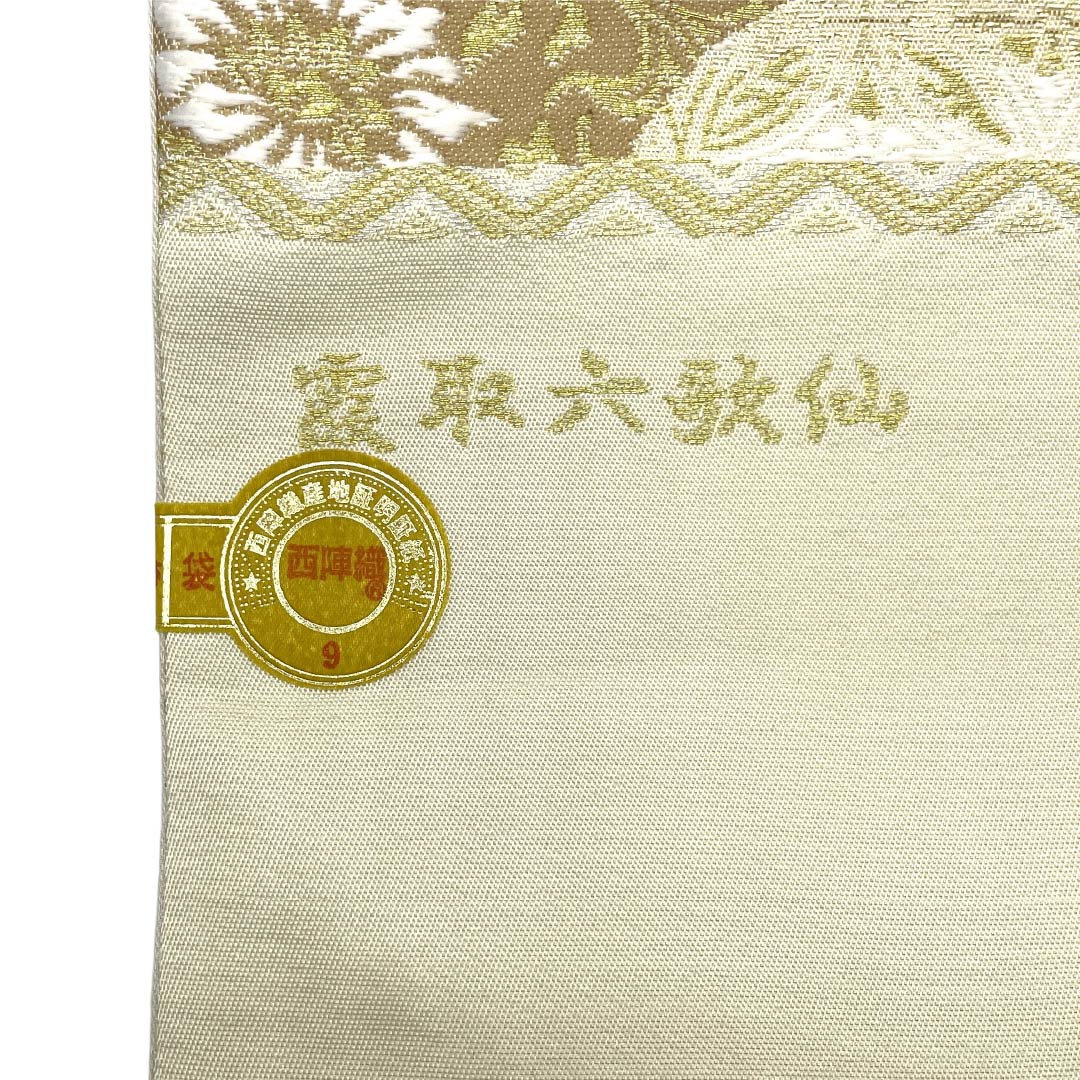【未仕立】袋帯 正絹 NEWランク 織匠小平 西陣織 淡黄蘗色（うすきはだいろ） 霞取六歌仙 唐織 帯丈441cm 六通 フォーマル クリーム系 1123018141315