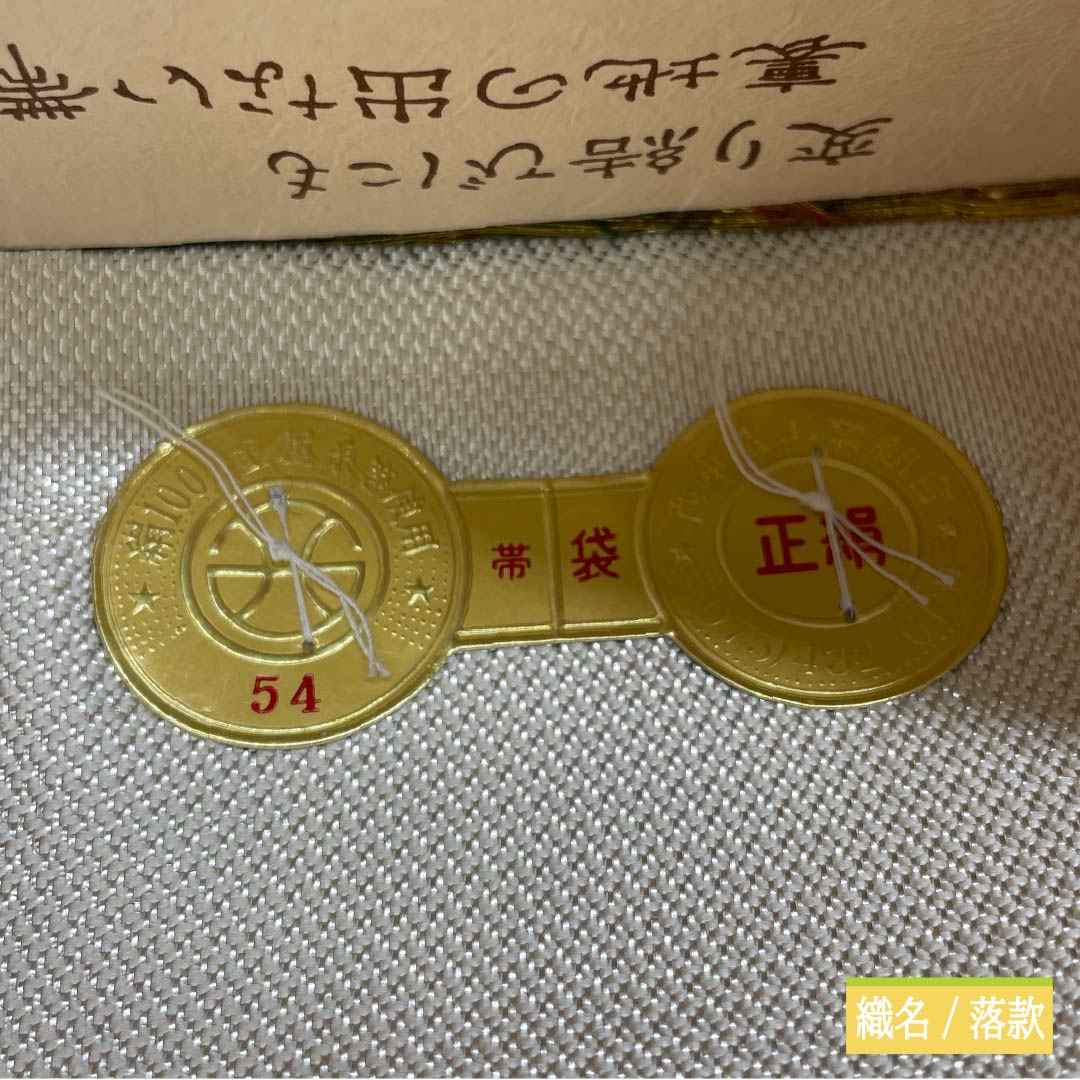 （未仕立）袋帯 正絹 Sランク 小森織物 留袖用 振袖用 寿恵利 西陣織 帯丈452cm 六通 フォーマル 銀系 1123015572422