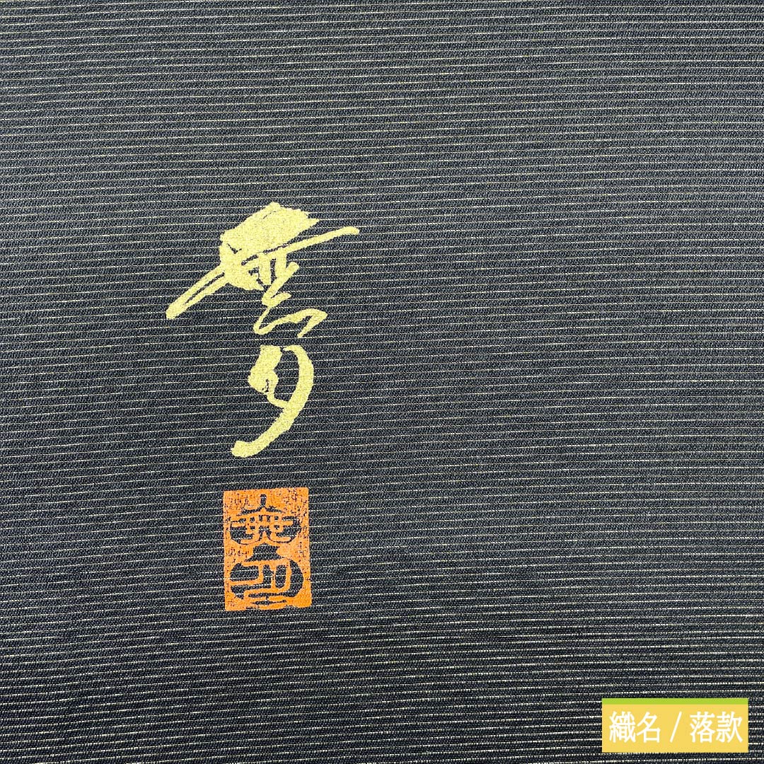 袋帯 正絹 黒色（くろいろ） 無月 刺繍 幾何学模様 帯丈434cm Sランク 全通 セミフォーマル 黒系 1123012152310