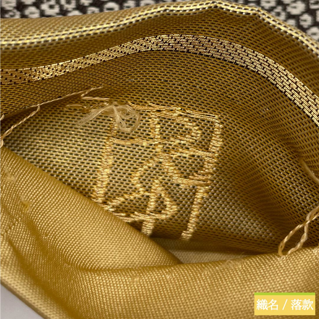 袋帯 金色 吉祥文様 熨斗 花模様 加納幸 帯丈432cm 正絹 Sランク 六通 フォーマル 金系 1123009792321