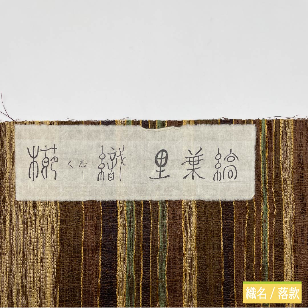 袋帯 正絹 櫛織 縞模様 宮階織物 西陣 帯丈440cm Sランク 全通 カジュアル グラデーション系 1123013042399