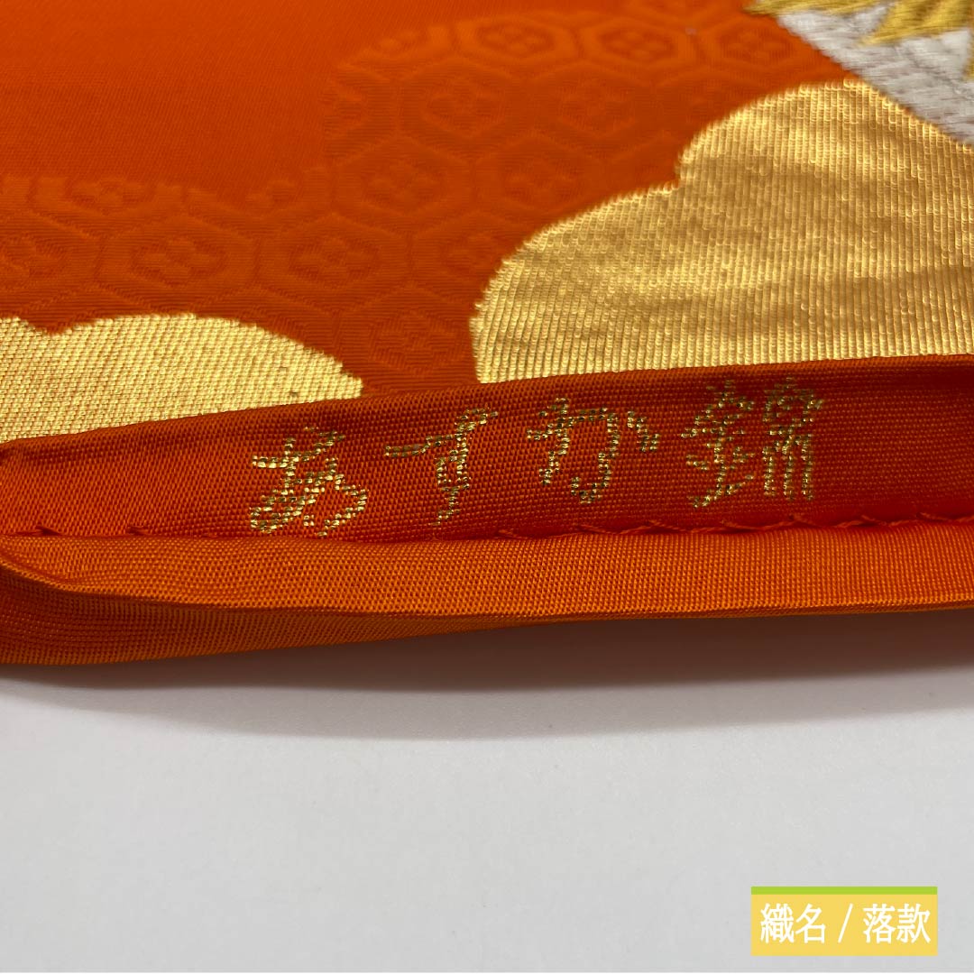 袋帯 正絹 赤橙色（あかだいだいいろ） 振袖用 あすか錦 純金箔 ２４K 帯丈420cm Sランク 六通 フォーマル 橙系 1123013782326