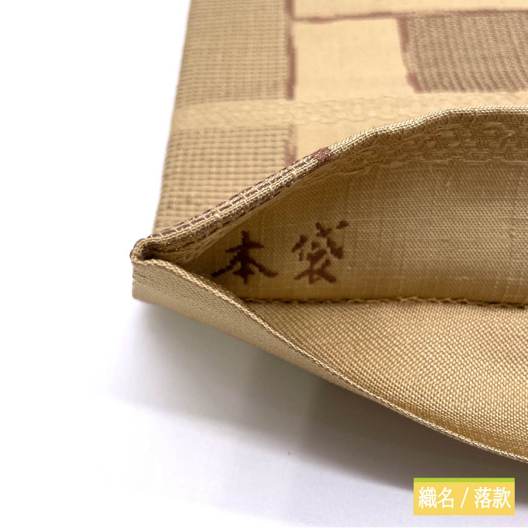 袋帯 正絹 Aランク 胡桃色（くるみいろ） 本袋 柿渋染 抽象花 帯丈444cm 六通 カジュアル ベージュ系 1123015703325