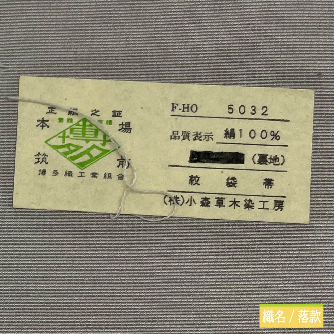 リサイクル着物】袋帯 正絹 博多織 抽象模様 小森草木染工房 帯丈452cm