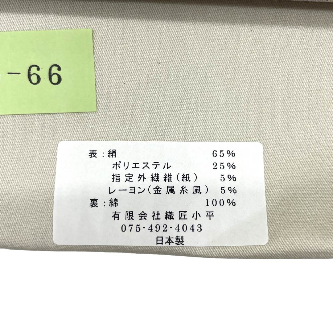【未仕立】袋帯 正絹 NEWランク 織匠小平 西陣織 淡黄蘗色（うすきはだいろ） 霞取六歌仙 唐織 帯丈441cm 六通 フォーマル クリーム系 1123018141315