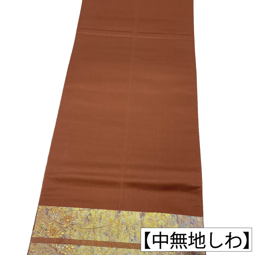 袋帯 正絹 Aランク 金色（きんいろ） 引箔 愁楽蝶花段紋様 留袖用 茶系 帯丈448cm 六通 フォーマル グラデーション系 1123018563399