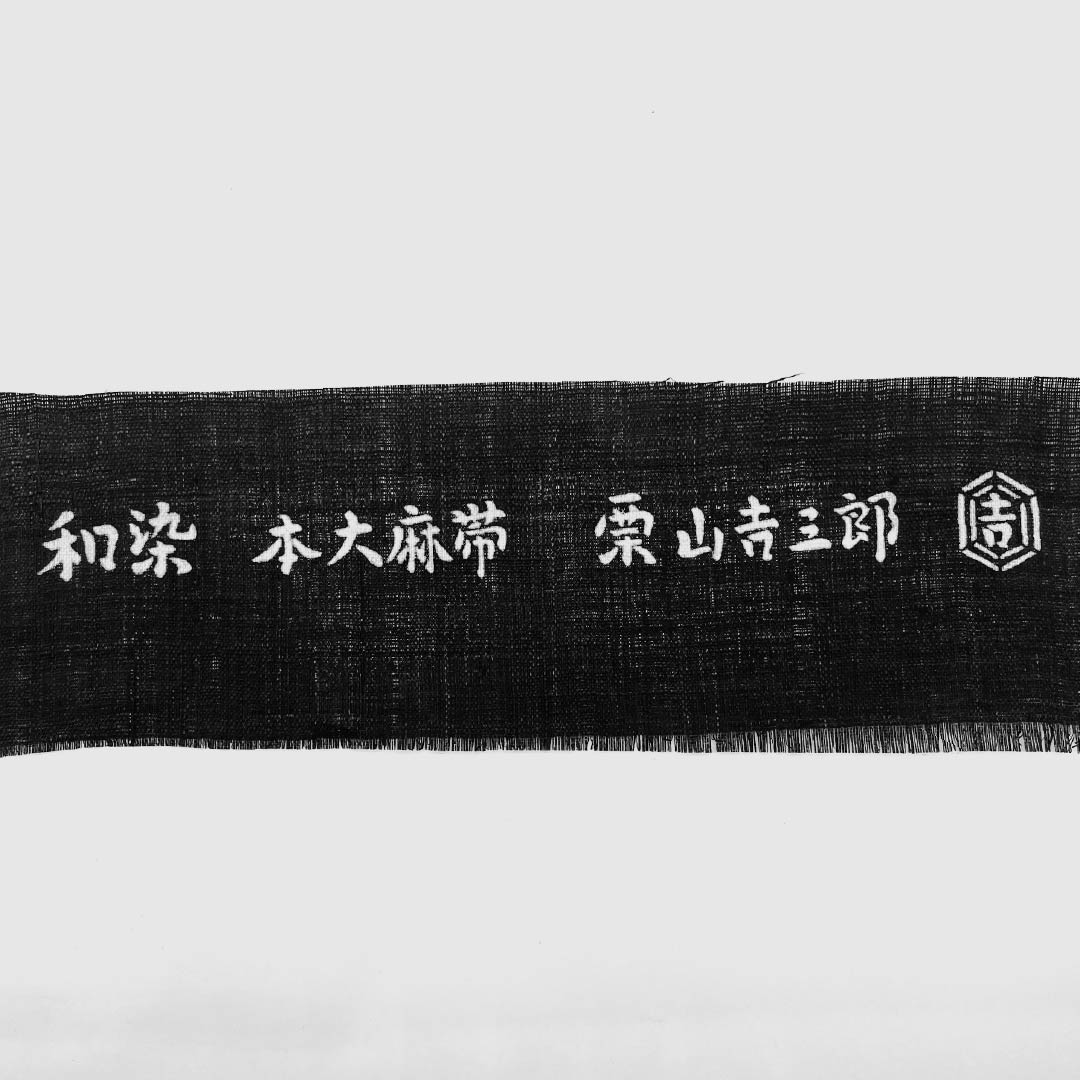 名古屋帯 麻 NEWランク 名古屋仕立て 黒色（くろいろ） 栗山吉三郎 京紅型 葡萄唐草 帯丈377cm ポイント柄 カジュアル 黒系 1124012391310
