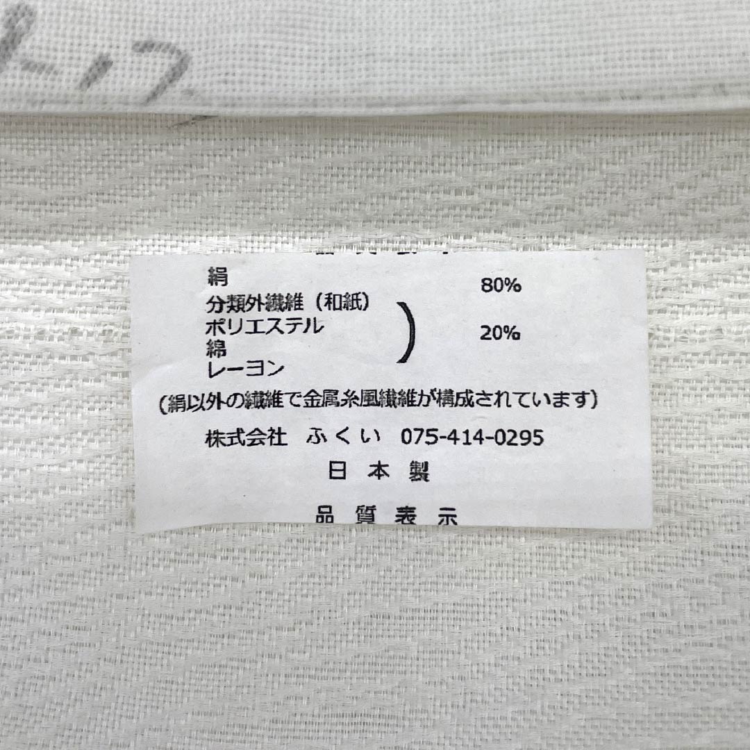 【未仕立】袋帯 正絹 NEWランク ふくい謹製 西陣織 菊 唐織 3シーズン 帯丈451cm 六通 フォーマル 白系 1123018101411