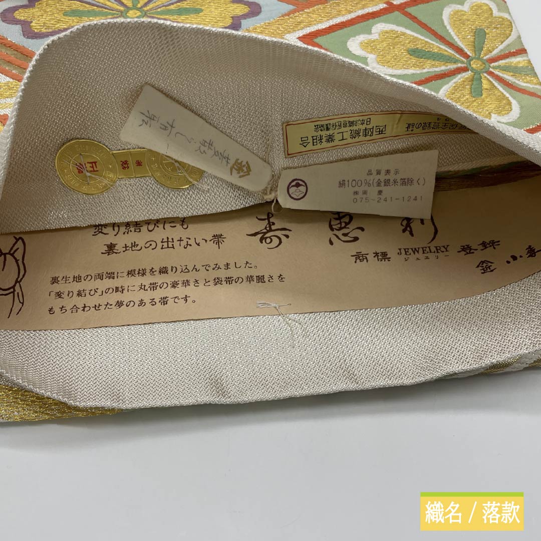（未仕立）袋帯 正絹 Sランク 小森織物 留袖用 振袖用 寿恵利 西陣織 帯丈452cm 六通 フォーマル 銀系 1123015572422