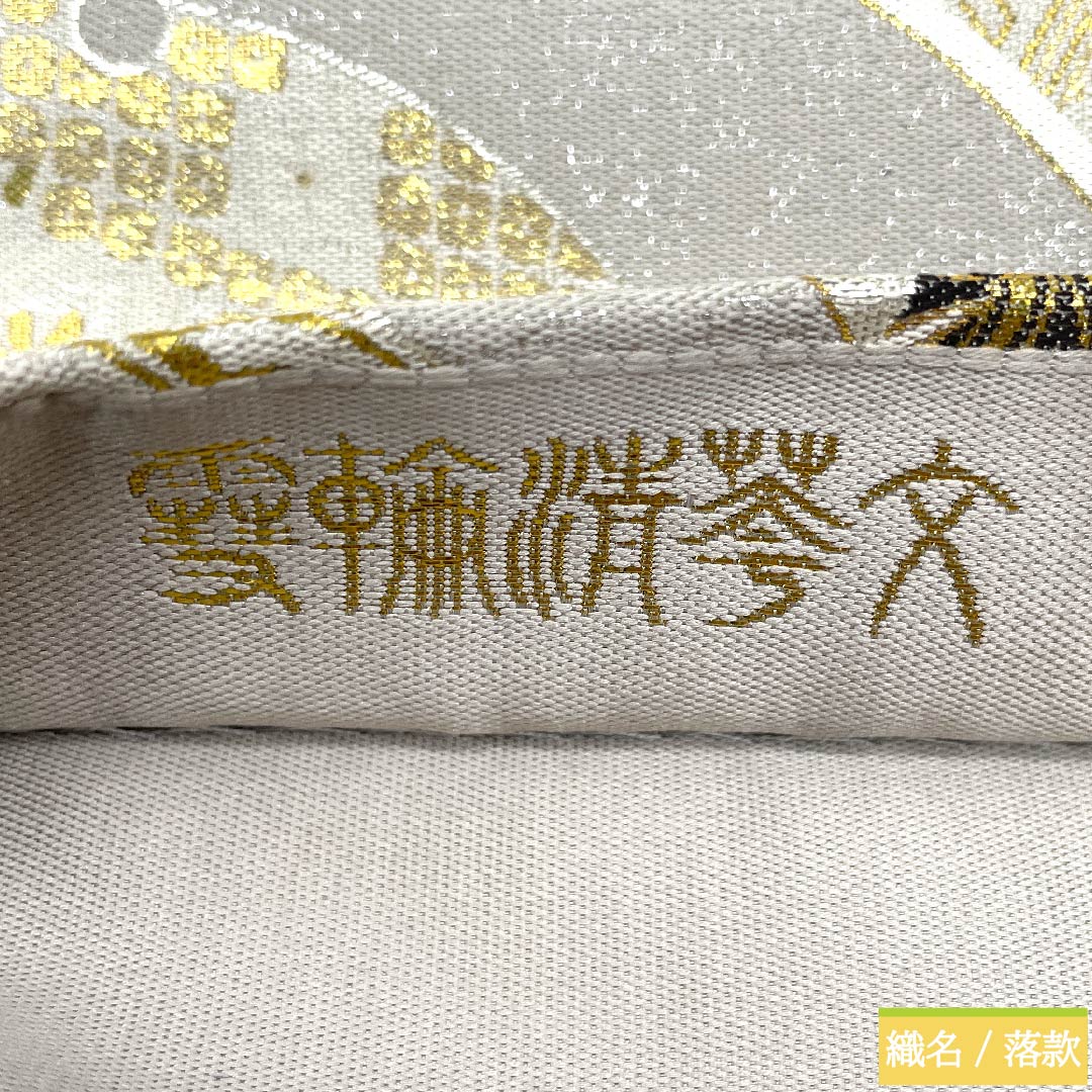 袋帯 正絹 銀白色色（ぎんはくしょくいろ） 平田藤三郎 雪輪 古典柄 花柄 帯丈436cm Sランク 六通 フォーマル 銀系 1123010872322