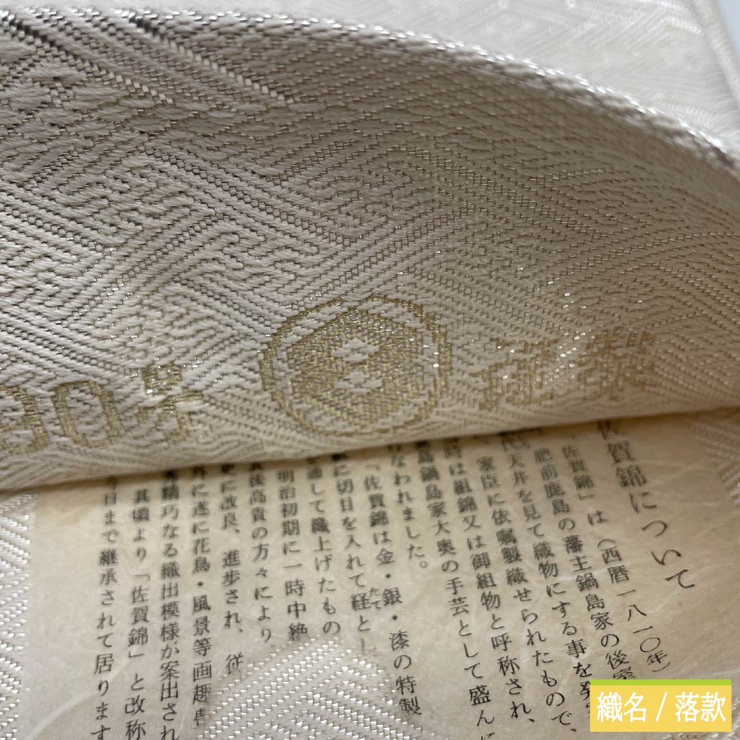 袋帯 正絹 真珠色（しんじゅいろ） 本綾 菱 武一郎 博多織 帯丈435cm Sランク 六通 フォーマル 白系 1123011402311