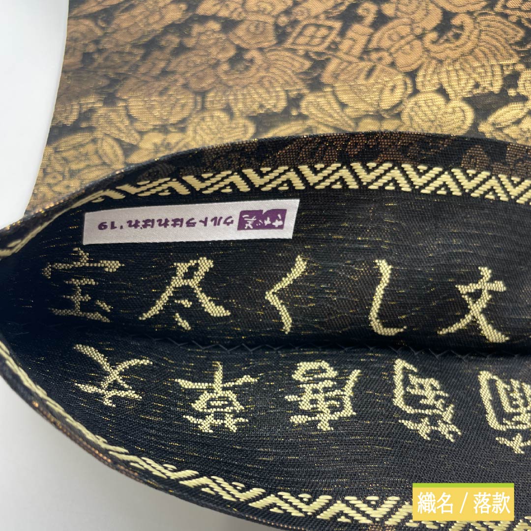 袋帯 正絹 リバーシブル 葡萄唐草文 宝尽くし文 帯丈462cm Sランク 全通 セミフォーマル 黒系 1123014742410