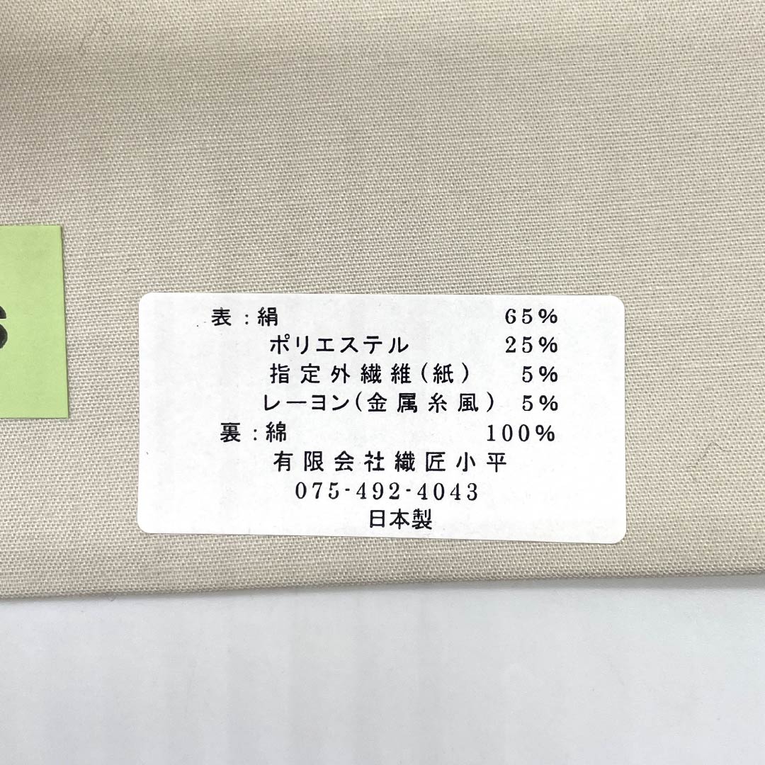 【未仕立】袋帯 正絹 NEWランク 織匠小平 西陣織 淡黄蘗色（うすきはだいろ） 菱格子蒔絵文 唐織 帯丈435cm 六通 フォーマル クリーム系 1123018171315