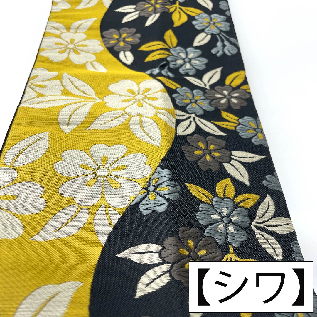 半幅帯 ポリエステル Aランク 黒色（くろいろ） 黄櫨色（はじいろ） 大久保玄才 リバーシブル 唐織 花柄 帯丈360cm マルチカラー 1125005203328
