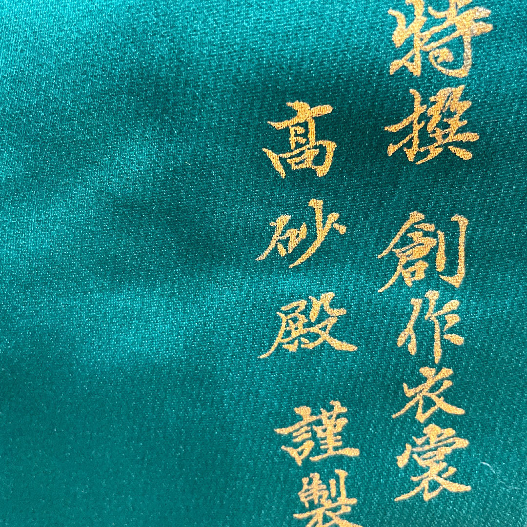 色打掛 正絹 身丈196cm 裄丈68.5cm  金彩加工 鳳凰 七宝 華文 吉祥文様 Sランク 袷 緑系 1110000692919