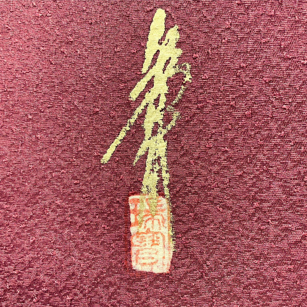 色無地 正絹 身丈154.4cm 裄丈63cm 蘇芳色（すおういろ） 一つ紋 丸に違い鷹の羽 作家物 袷 Sランク 紫系 1114001782220