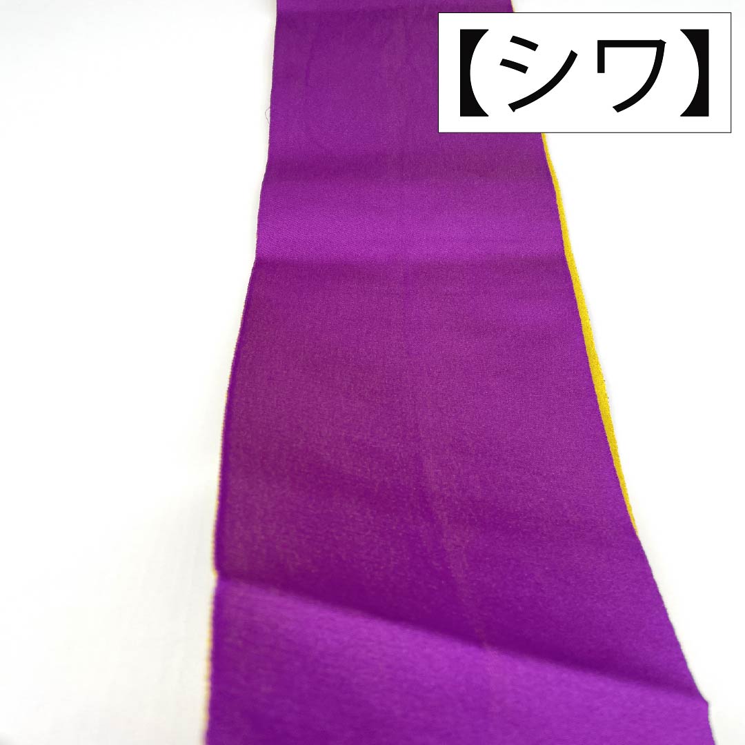半幅帯 ポリエステル Sランク 壺菫色（つぼすみれいろ） 洎夫藍色（さふらんいろ） 無地 リバーシブル 広幅 帯丈352cm 紫系 1125003682320