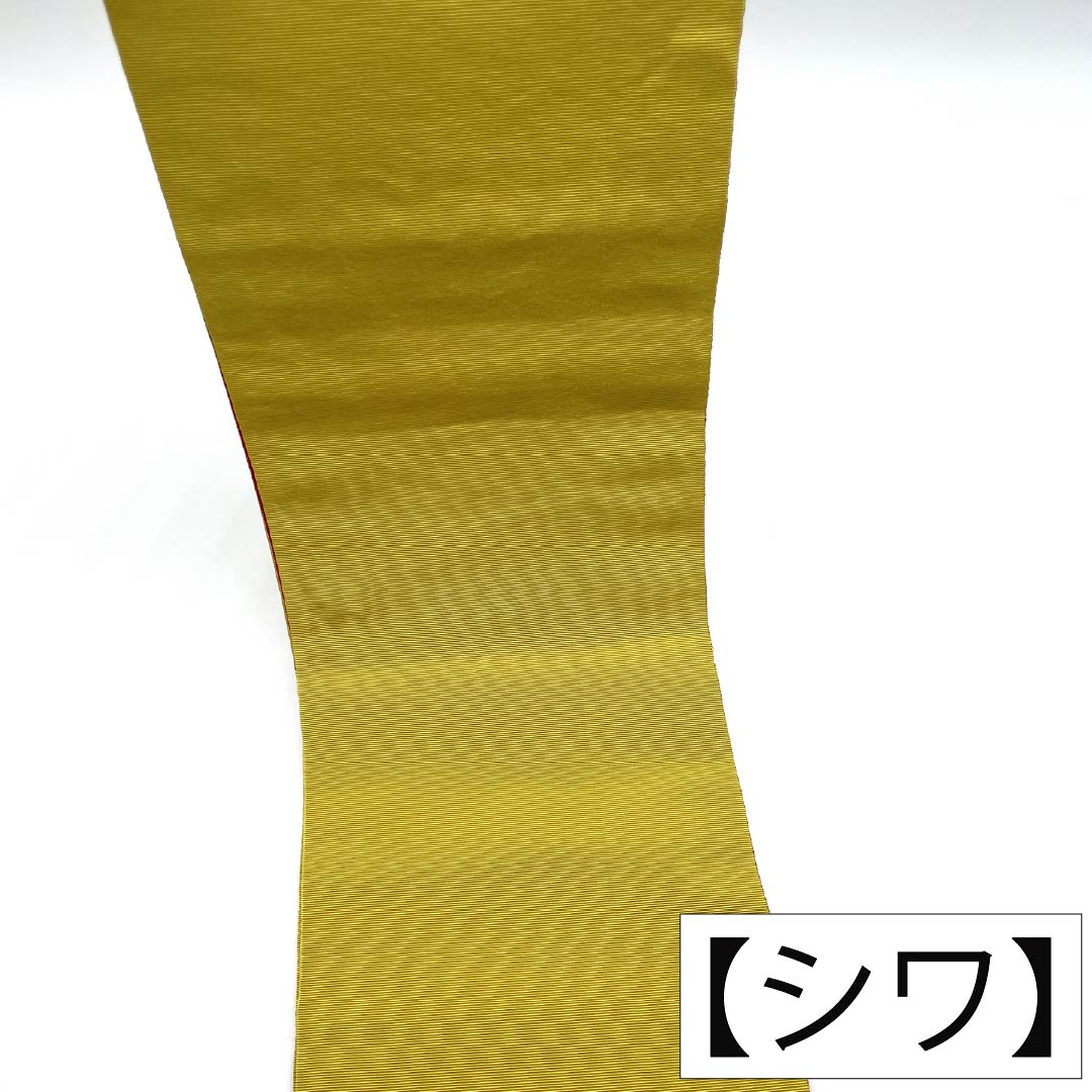 半幅帯 ポリエステル Sランク 黄蘗色（きはだいろ） 土耳古赤色（とるこあかいろ） リバーシブル 無地 帯丈368cm マルチカラー 1125004422328