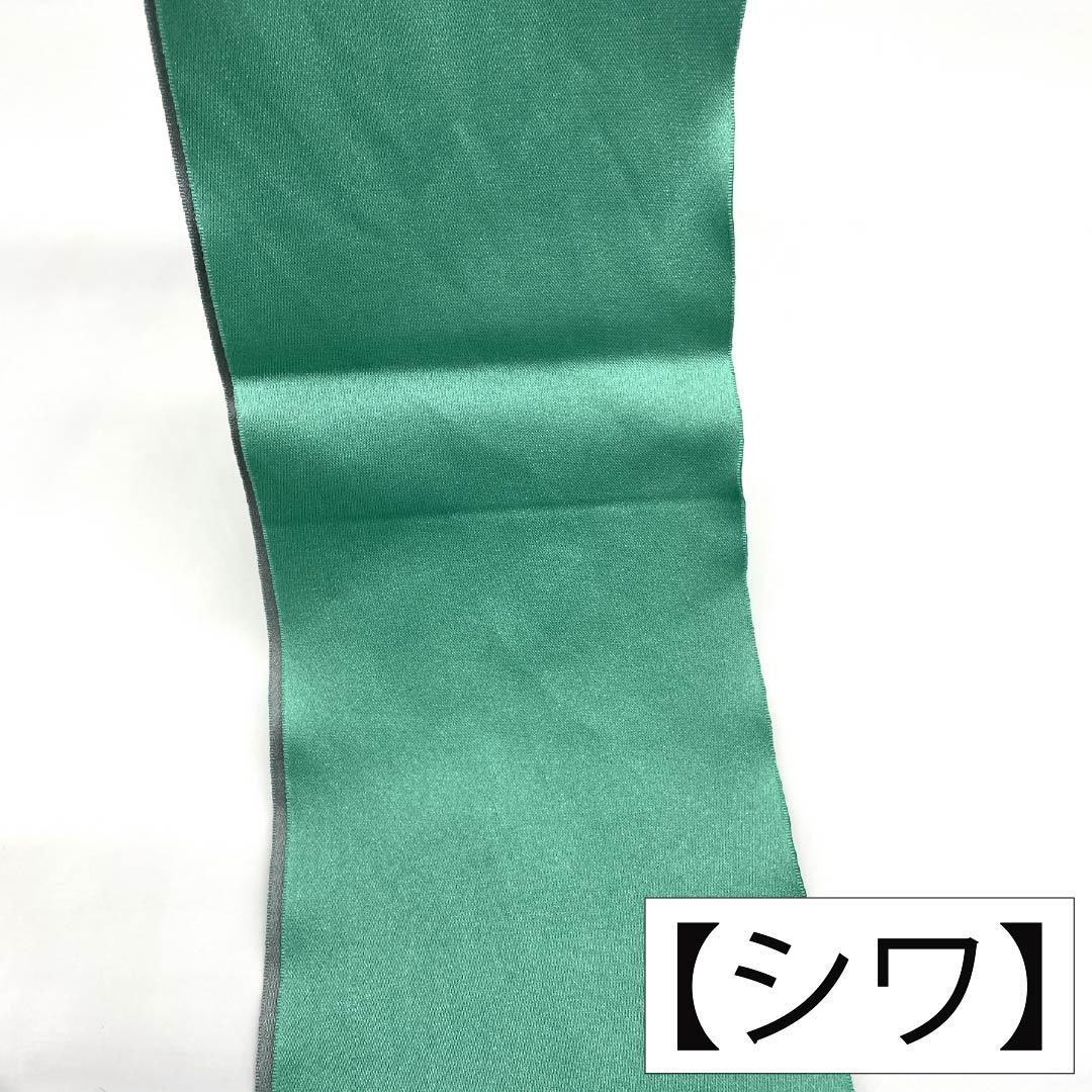 半幅帯 ポリエステル Sランク 青浅緑色（あおあさみどりいろ） 深川鼠色（ふかがわねずいろ） 無地 リバーシブル 広幅 帯丈331cm 緑系 1125003742319