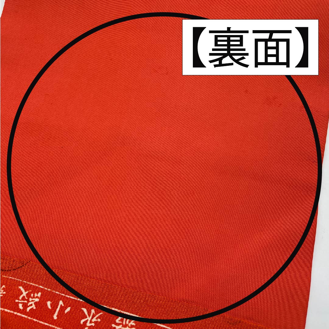 名古屋帯 京緋色（きょうひいろ） 型染 引染め 嘉永小紋 帯丈344cm 正絹 Aランク 全通 カジュアル 橙系 1124007753326 名古屋仕立て