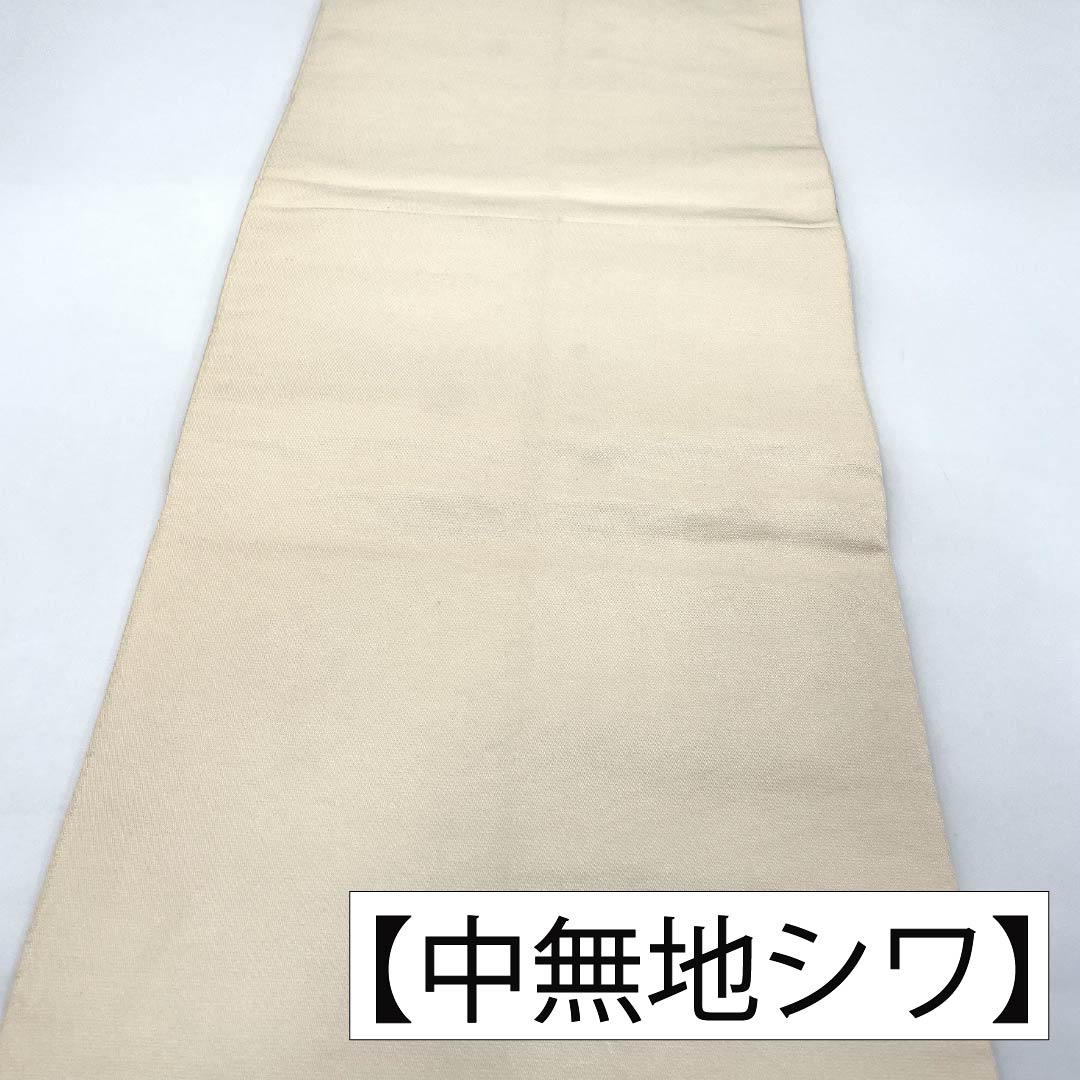 リサイクル着物】袋帯 正絹 Sランク 生成り色（きなりいろ） 西陣織