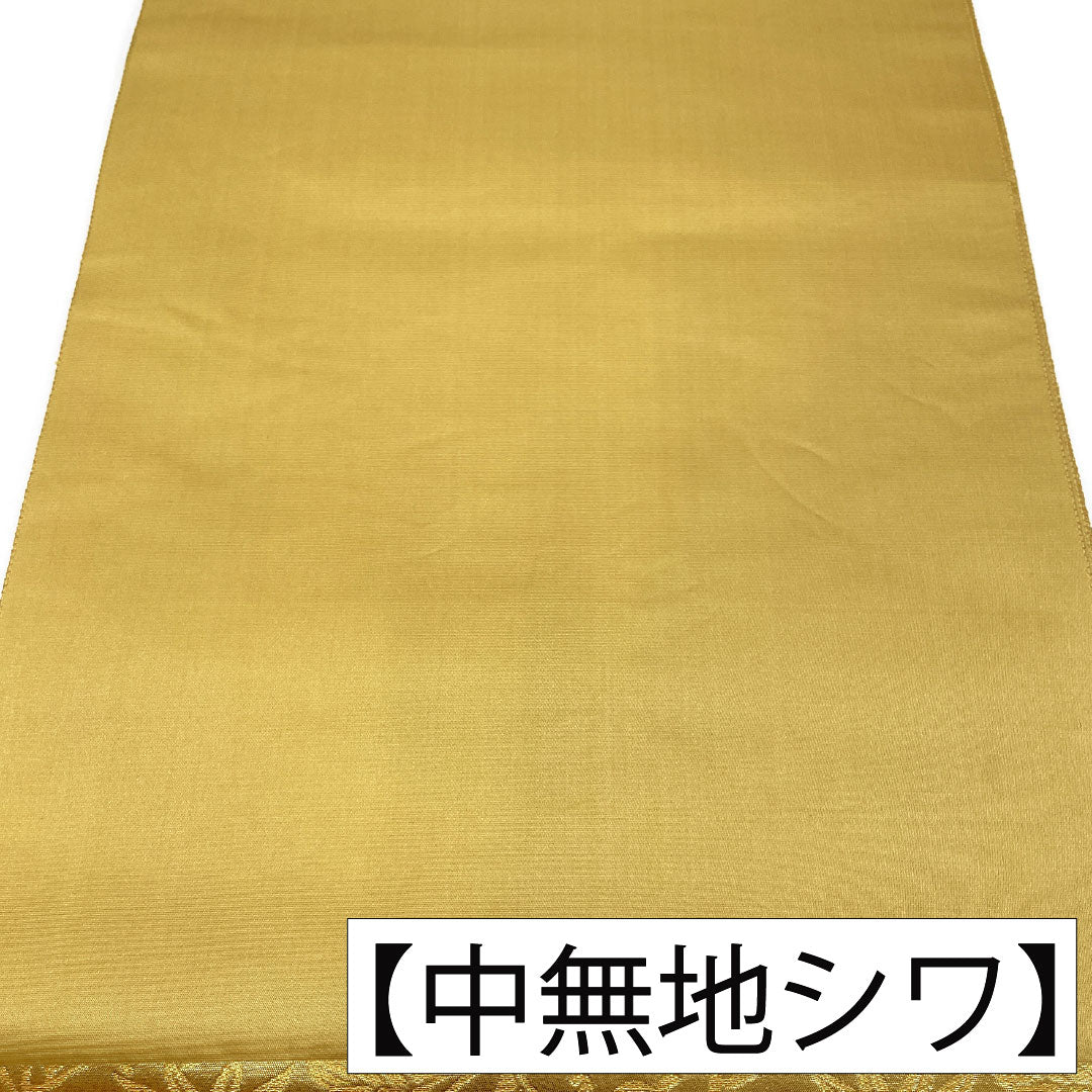 袋帯 正絹 Sランク 皇々文様 西陣織 吉祥文様 留袖用  帯丈438cm 六通 フォーマル 金系 1123017202321