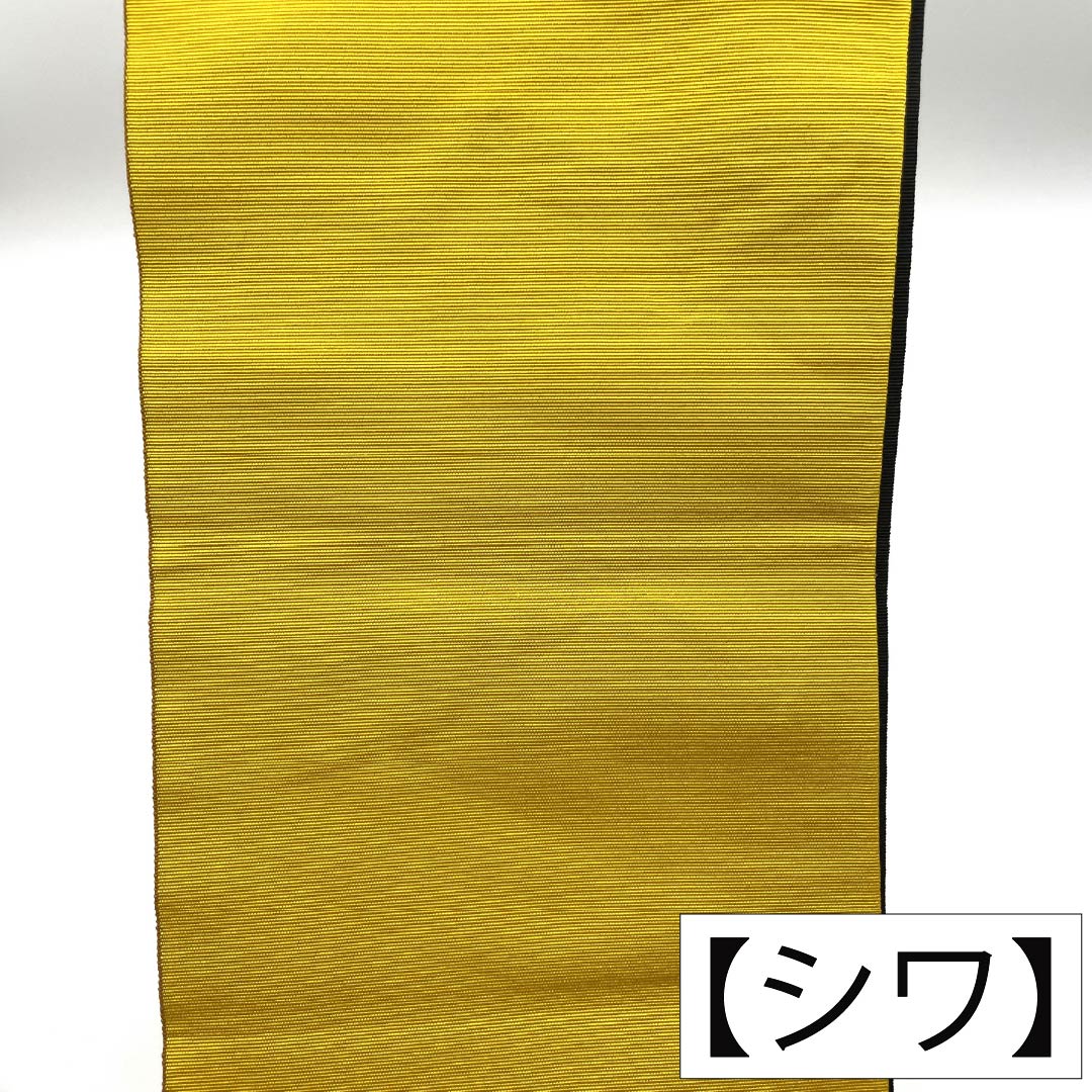 半幅帯 ポリエステル Sランク 向日葵色（ひまわりいろ） 黒色（くろいろ） リバーシブル 無地 帯丈352cm マルチカラー 1125004432328