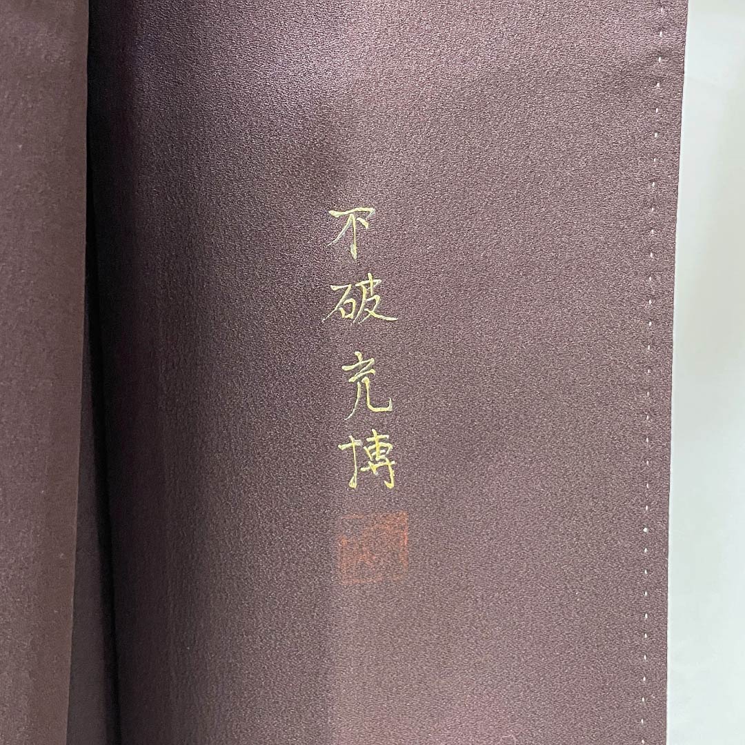 訪問着 正絹 Aランク 袷 身丈157.5cm 裄丈62cm 臙脂墨色（えんじずみいろ） 縫い紋 五三桐 金彩友禅 不破充博 琵琶 茶系 1112006193314
