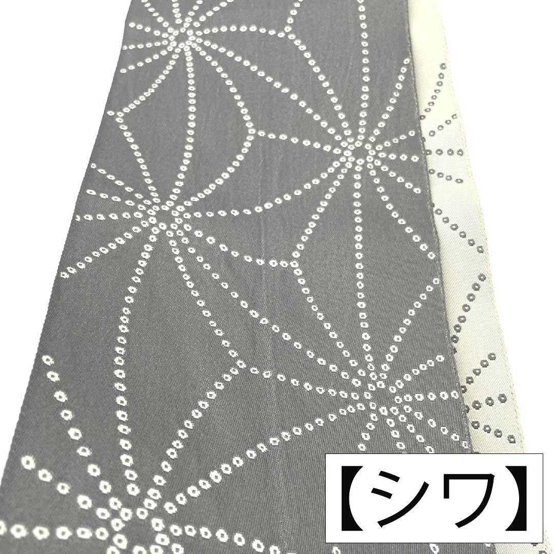 半幅帯 ポリエステル Sランク 麻の葉模様 リバーシブル 広幅 帯丈344cm グレー系 1125003592322