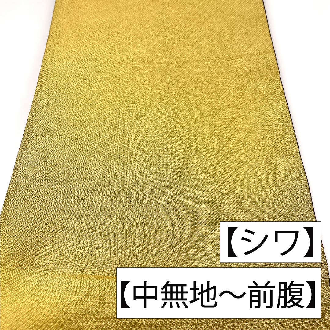 袋帯 正絹 Sランク 金色 西陣織 抽象柄 帯丈442cm 六通 フォーマル 金系 1123017972321