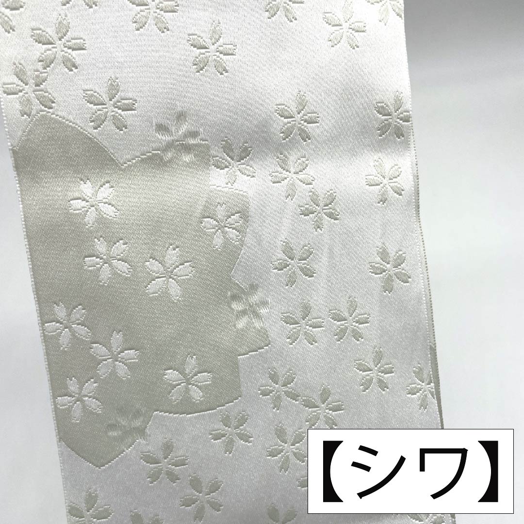 半幅帯 ポリエステル Sランク 卯の花色（うのはないろ） 桜 広幅 リバーシブル 帯丈352cm 白系 1125003652311