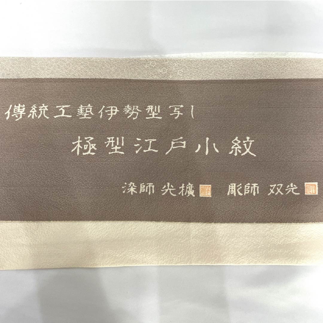 小紋 正絹 身丈164.5cm 裄丈68cm 単衣 白茶色（しらちゃいろ） 丹後ちりめん 極型江戸小紋 染師光擴 彫師双光 Sランク ベージュ系 1115004982425