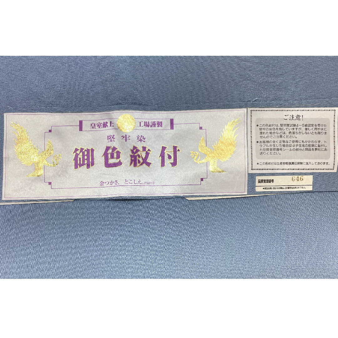 色無地 正絹 身丈164.5cm 裄丈66.5cm 朧花色（おぼろはないろ） 生繰り生糸使用 素無地 一つ紋 袷 Sランク 青系 1114001402417