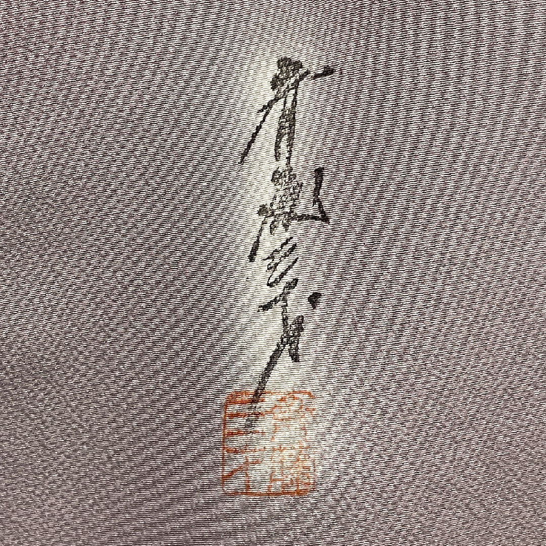 色無地 斉藤三才 ボカシ  身丈160cm 裄丈62cm 袷  正絹 Aランク 紫系 1114000423420