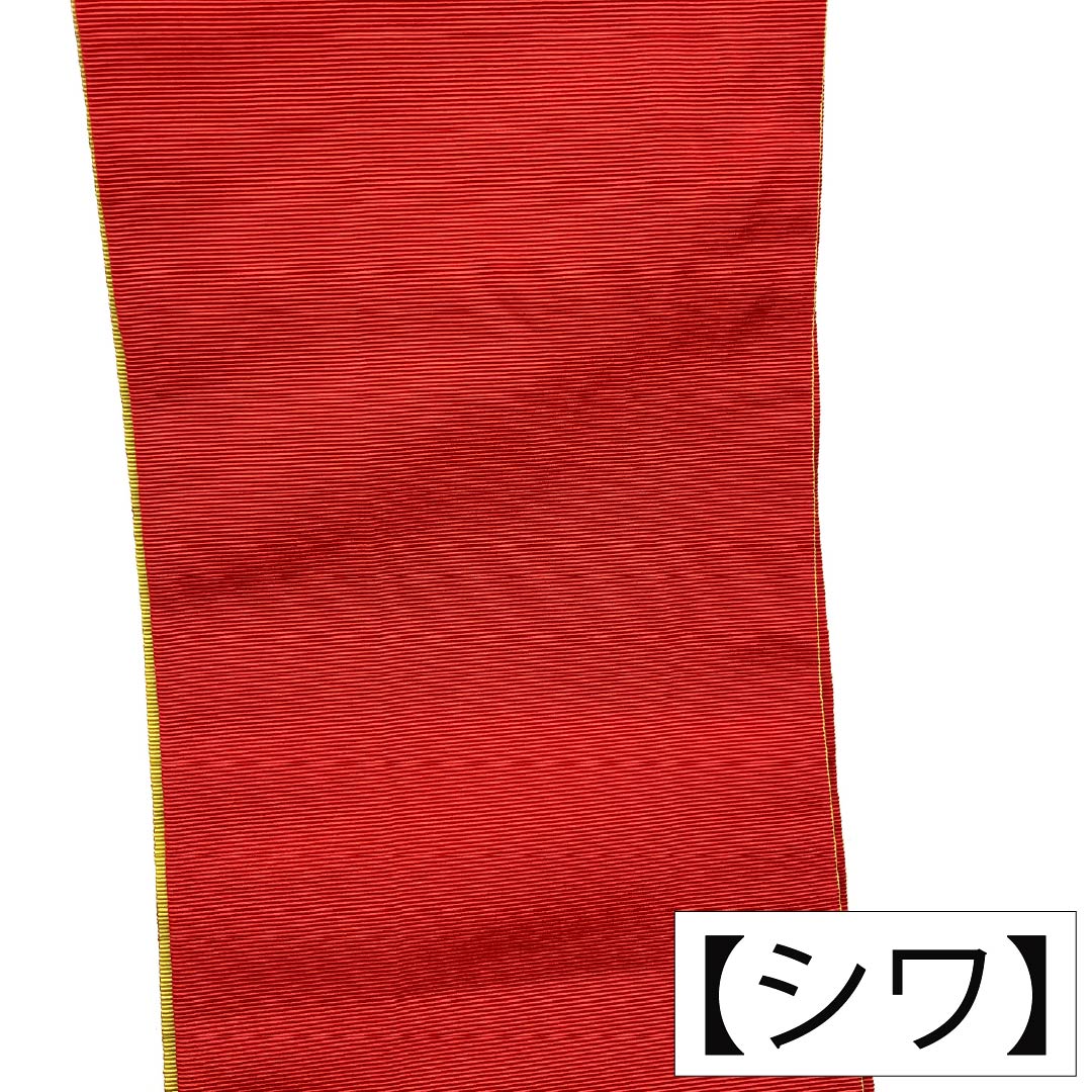 半幅帯 ポリエステル Sランク 黄蘗色（きはだいろ） 土耳古赤色（とるこあかいろ） リバーシブル 無地 帯丈368cm マルチカラー 1125004422328