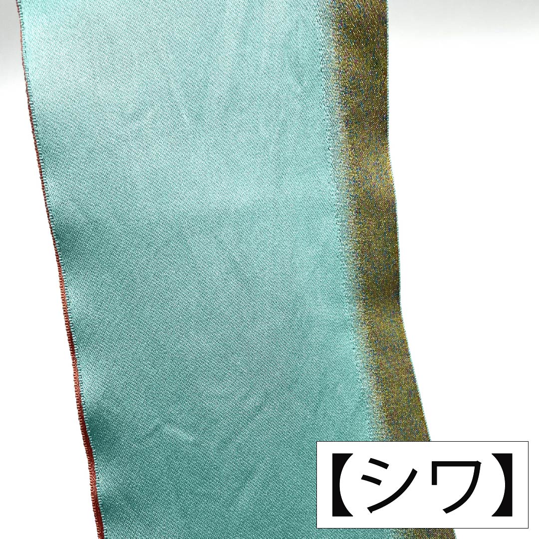 半幅帯 ポリエステル Sランク 花緑青色（はなろくしょういろ） 紅柿色（べにかきいろ） courreges クレージュ リバーシブル キラキラ 帯丈338cm 緑系 1125003532319
