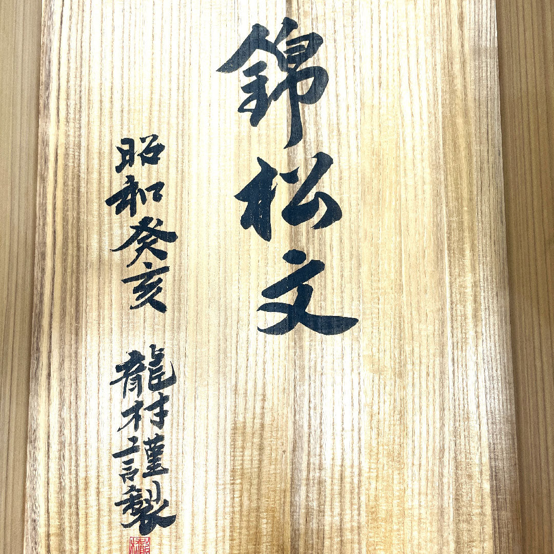 色打掛 正絹 身丈198cm 裄丈66.5cm  龍村謹製 桐箱入り 長襦袢セット 唐織 松 Aランク 袷 緑系 1110000613919