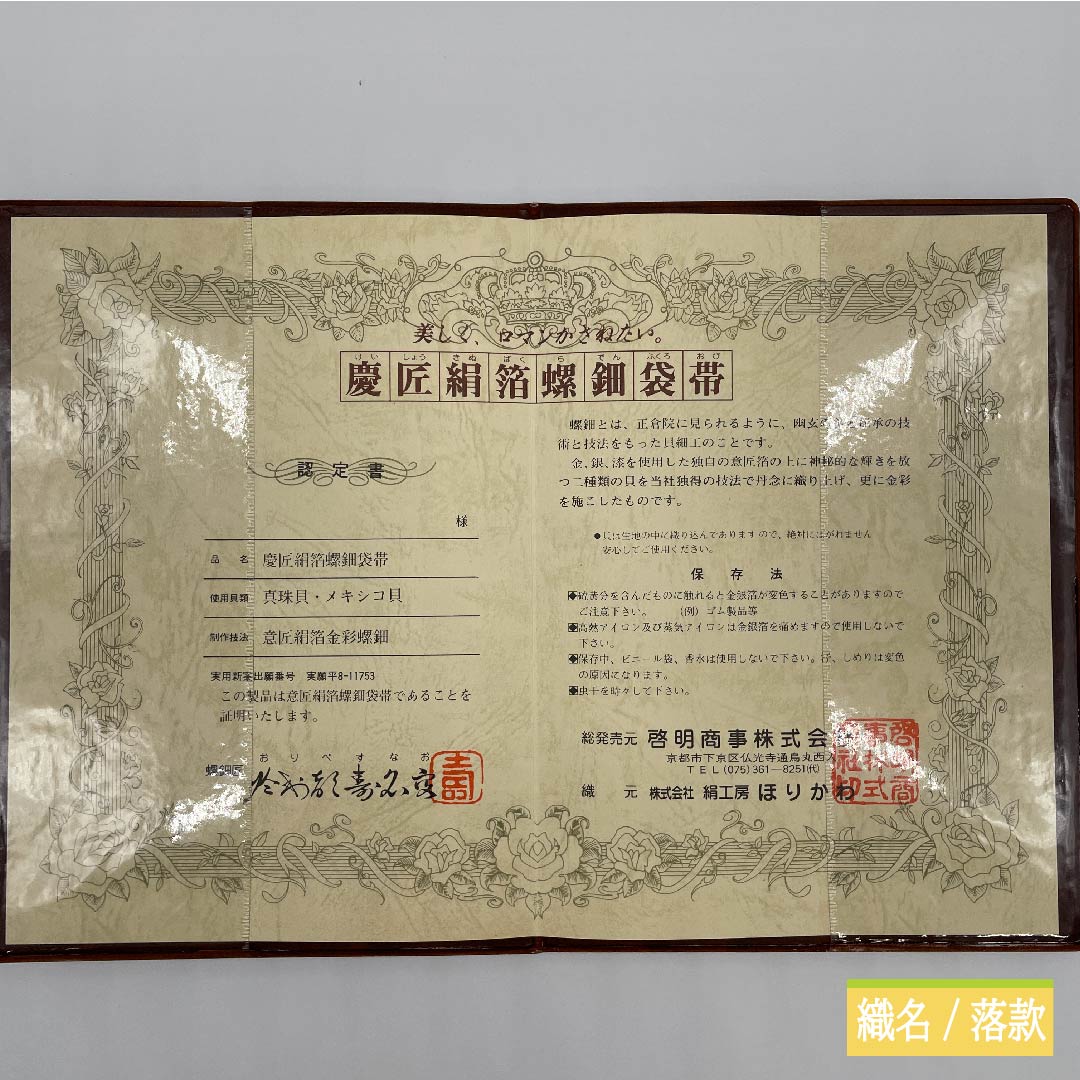 袋帯 正絹 江戸納戸色（えどなんどいろ） 於利部寿名宝 慶匠絹箔螺鈿 意匠絹箔金彩螺鈿 作家物 帯丈446cm Sランク ポイント柄 フォーマル 青系 1123011442317