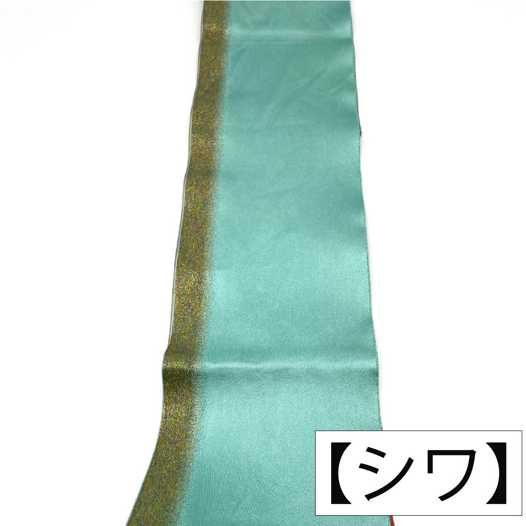 半幅帯 ポリエステル Sランク 花緑青色（はなろくしょういろ） 紅柿色（べにかきいろ） courreges クレージュ リバーシブル キラキラ 帯丈338cm 緑系 1125003532319