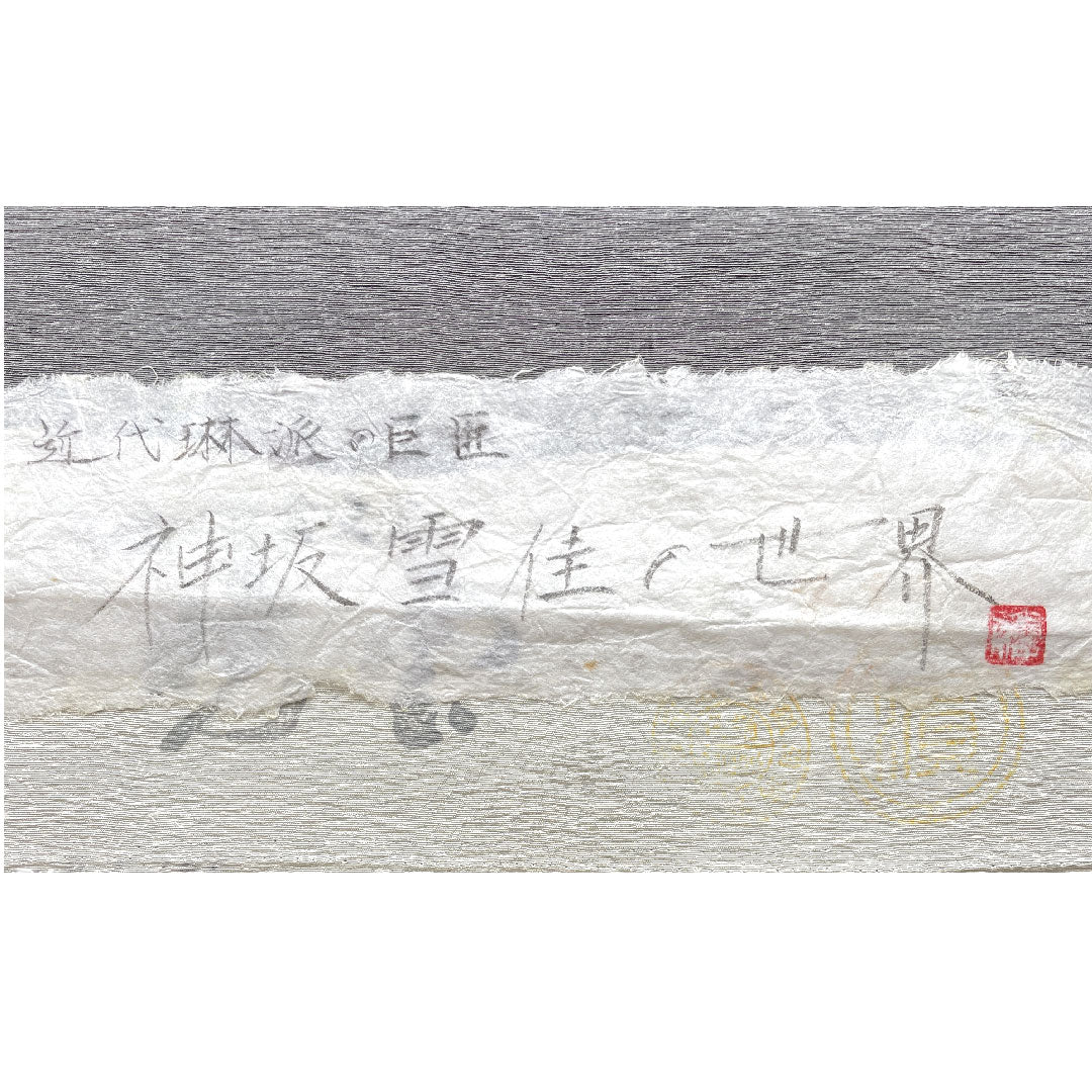 訪問着 袷 身丈163.5cm 裄丈67cm 具墨色 神坂雪佳 京友禅 浜ちりめん 丸に根笹 正絹 Sランク グレー系 1112002402422