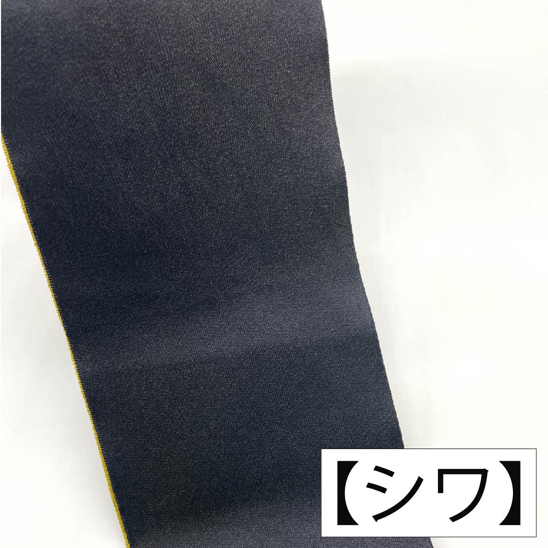 半幅帯 ポリエステル Aランク 黒色（くろいろ） 金色（きんいろ） 無地 リバーシブル 帯丈357cm 黒系 1125003753310
