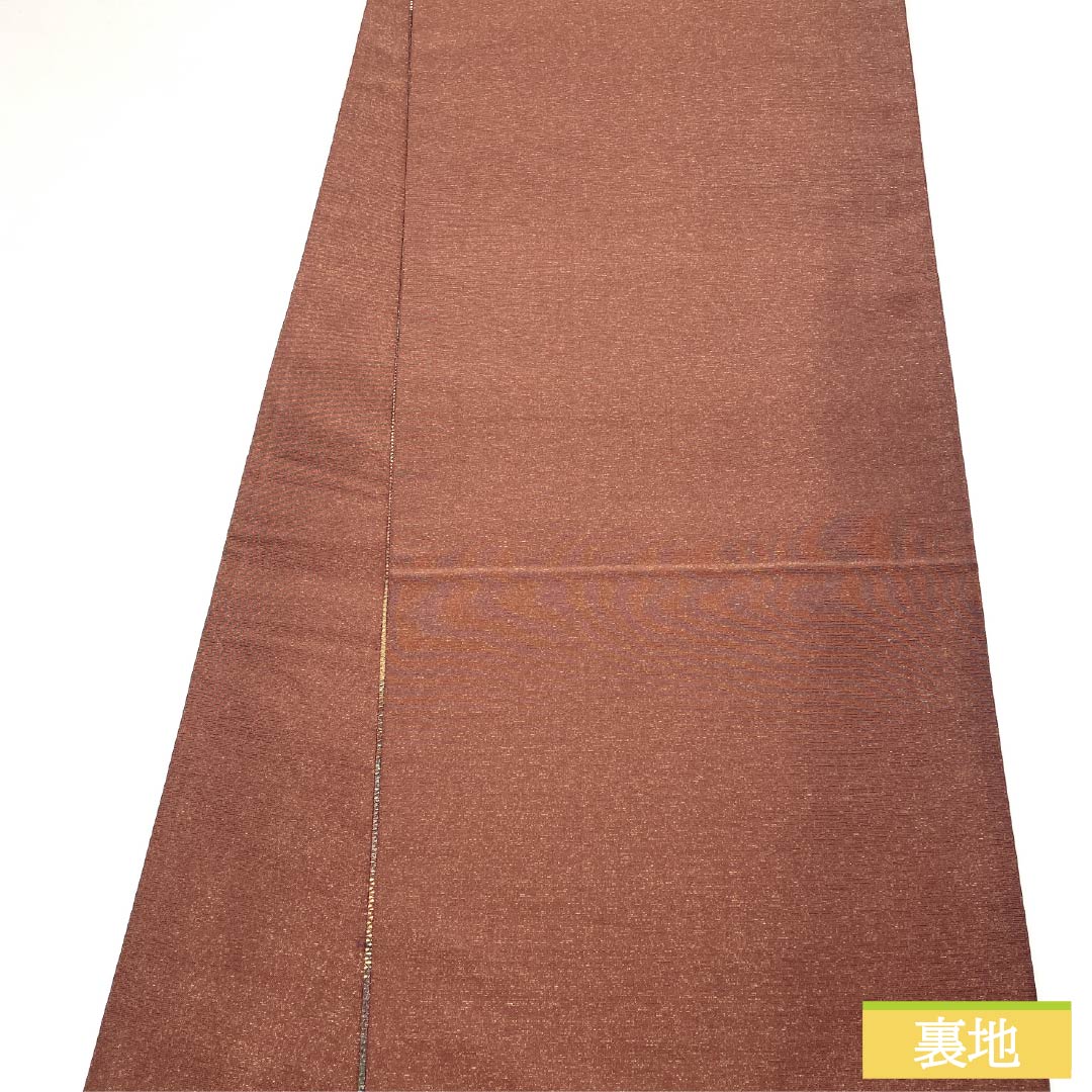 袋帯 正絹 焦色（こがれいろ） 西陣織 遠山ボカシ模様 草木本泥染 金糸入り 帯丈438cm Sランク 六通 セミフォーマル 茶系 1123012952314